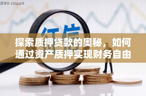 岚皋探索质押贷款的奥秘，如何通过资产质押实现财务自由