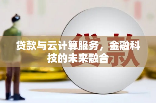 岚皋贷款与云计算服务，金融科技的未来融合