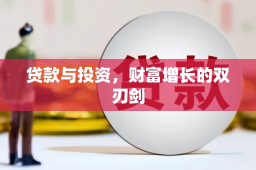 岚皋贷款与投资，财富增长的双刃剑