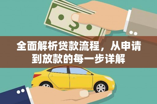 岚皋全面解析贷款流程，从申请到放款的每一步详解