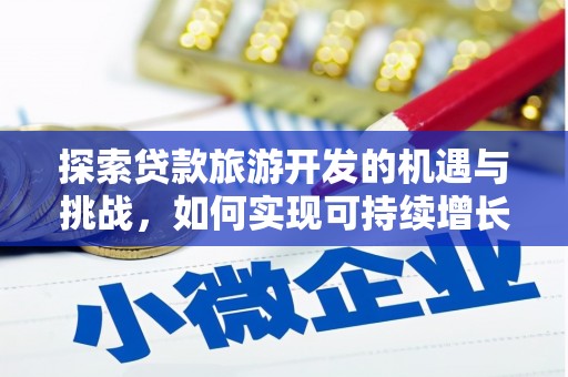 岚皋探索贷款旅游开发的机遇与挑战，如何实现可持续增长