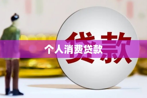 岚皋个人消费贷款