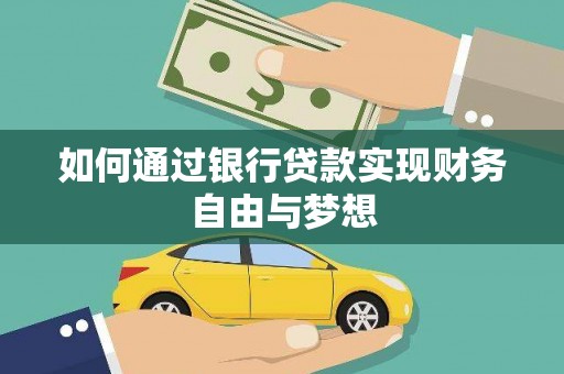 岚皋如何通过银行贷款实现财务自由与梦想