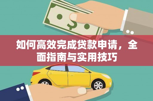 岚皋如何高效完成贷款申请，全面指南与实用技巧