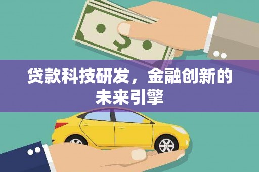 岚皋贷款科技研发，金融创新的未来引擎