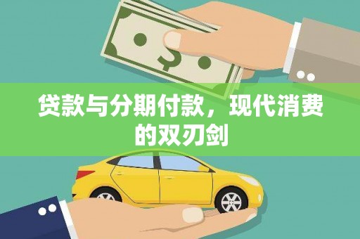 岚皋贷款与分期付款，现代消费的双刃剑