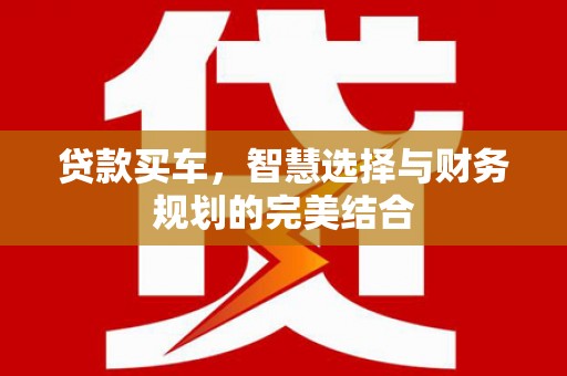 岚皋贷款买车，智慧选择与财务规划的完美结合
