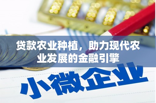 岚皋贷款农业种植，助力现代农业发展的金融引擎