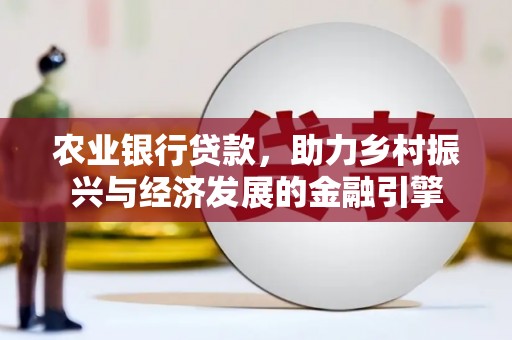 岚皋农业银行贷款，助力乡村振兴与经济发展的金融引擎
