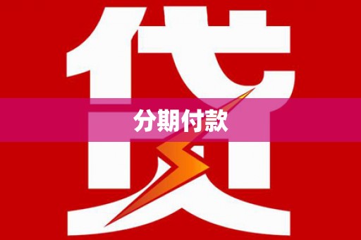 岚皋分期付款