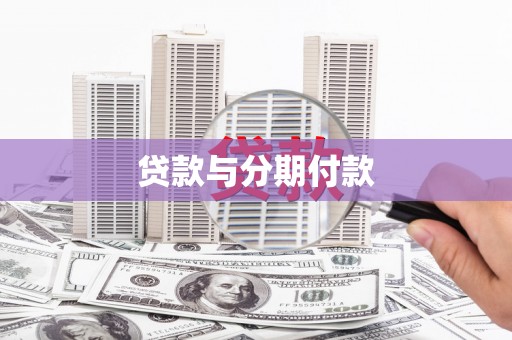 岚皋贷款与分期付款