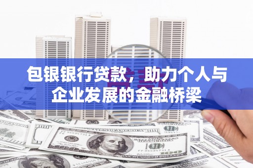岚皋包银银行贷款，助力个人与企业发展的金融桥梁