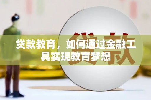 岚皋贷款教育，如何通过金融工具实现教育梦想