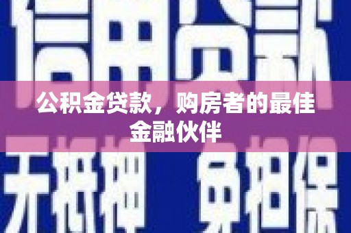 岚皋公积金贷款，购房者的最佳金融伙伴