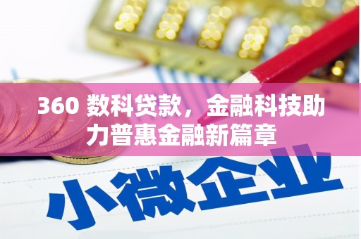 岚皋360 数科贷款，金融科技助力普惠金融新篇章