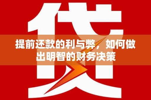 岚皋提前还款的利与弊，如何做出明智的财务决策