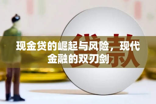 岚皋现金贷的崛起与风险，现代金融的双刃剑
