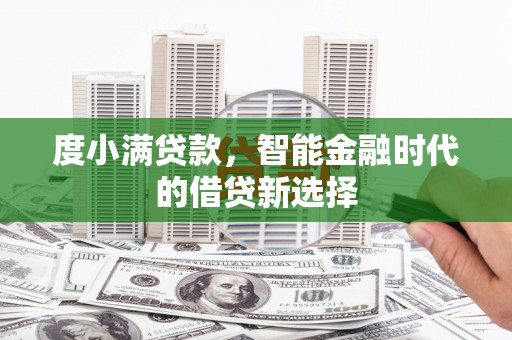 岚皋度小满贷款，智能金融时代的借贷新选择