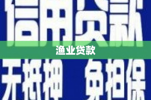 岚皋渔业贷款