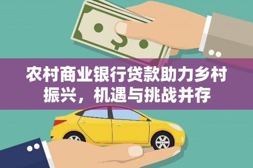 岚皋农村商业银行贷款助力乡村振兴，机遇与挑战并存