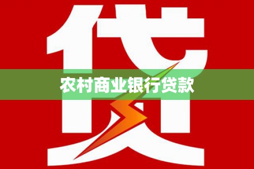 岚皋农村商业银行贷款