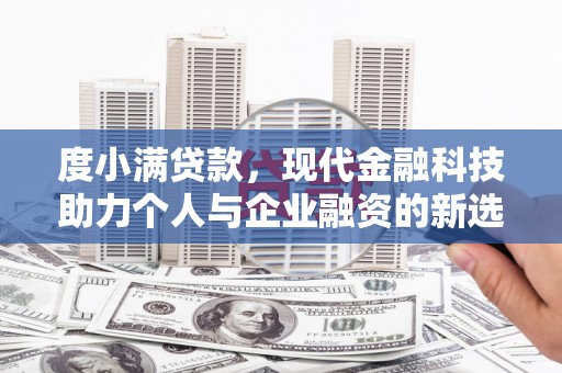 岚皋度小满贷款，现代金融科技助力个人与企业融资的新选择