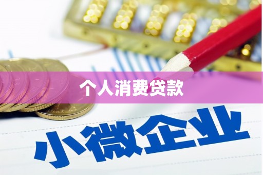 岚皋个人消费贷款