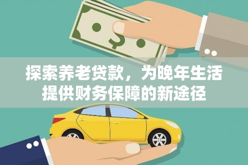 岚皋探索养老贷款，为晚年生活提供财务保障的新途径