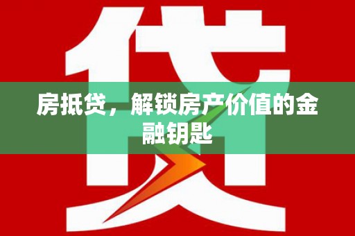 岚皋房抵贷，解锁房产价值的金融钥匙