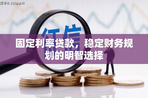 岚皋固定利率贷款，稳定财务规划的明智选择