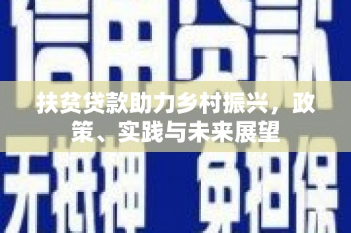 岚皋扶贫贷款助力乡村振兴，政策、实践与未来展望