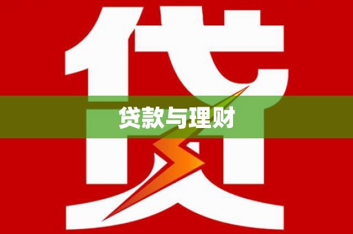 岚皋贷款与理财