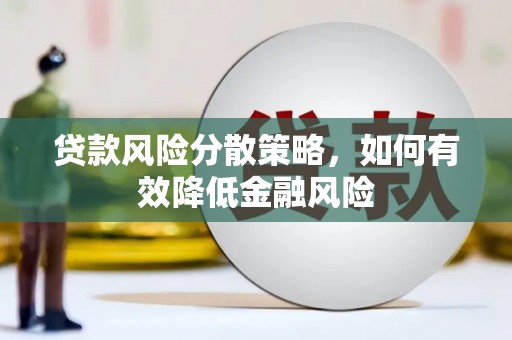 岚皋贷款风险分散策略，如何有效降低金融风险