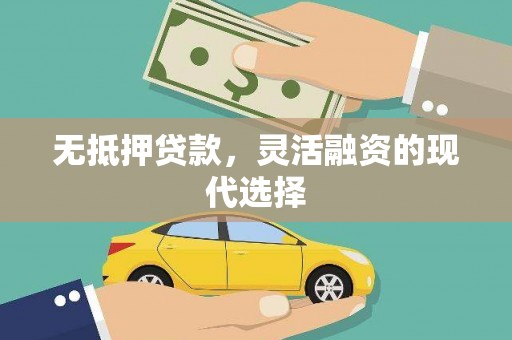岚皋无抵押贷款，灵活融资的现代选择