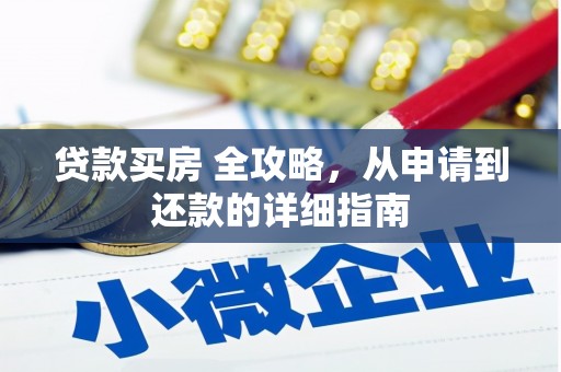 岚皋贷款买房 全攻略，从申请到还款的详细指南