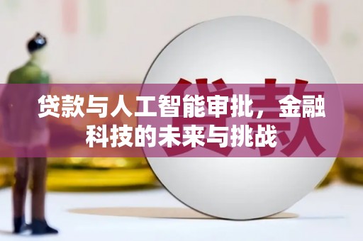 岚皋贷款与人工智能审批，金融科技的未来与挑战