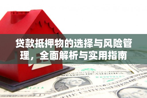 岚皋贷款抵押物的选择与风险管理，全面解析与实用指南