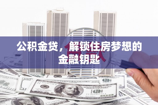 岚皋公积金贷，解锁住房梦想的金融钥匙