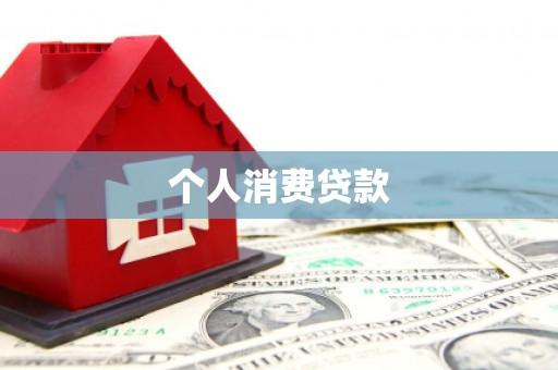 岚皋个人消费贷款