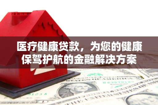 岚皋医疗健康贷款，为您的健康保驾护航的金融解决方案