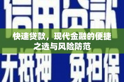 岚皋快速贷款，现代金融的便捷之选与风险防范