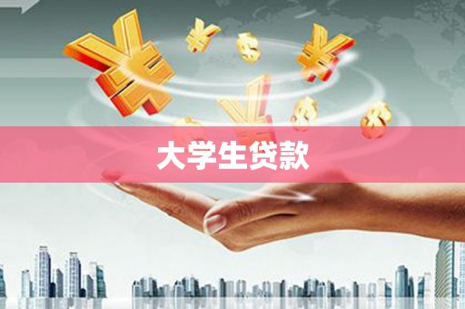 岚皋大学生贷款