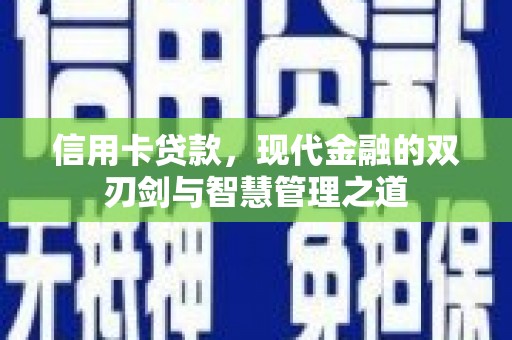岚皋信用卡贷款，现代金融的双刃剑与智慧管理之道