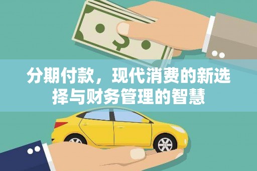 岚皋分期付款，现代消费的新选择与财务管理的智慧