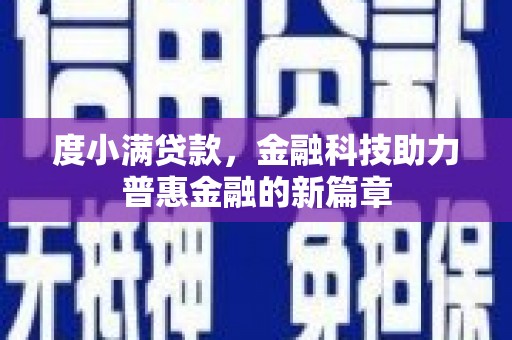 岚皋度小满贷款，金融科技助力普惠金融的新篇章
