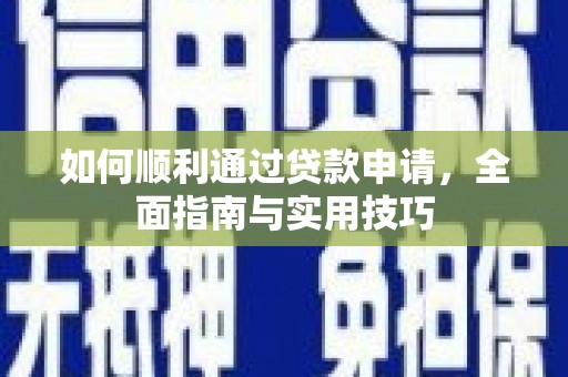 岚皋如何顺利通过贷款申请，全面指南与实用技巧