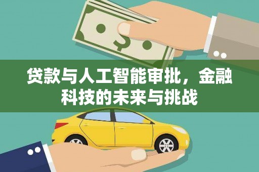 岚皋贷款与人工智能审批，金融科技的未来与挑战