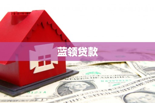 岚皋蓝领贷款