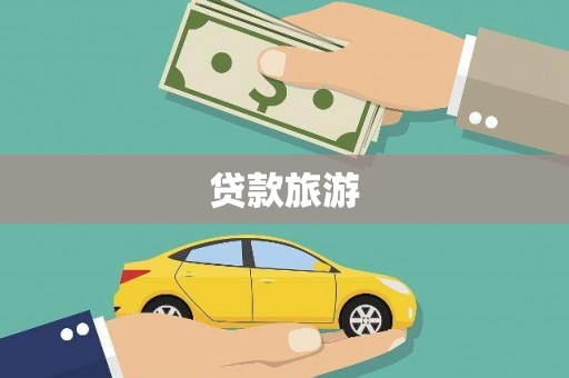 岚皋贷款旅游