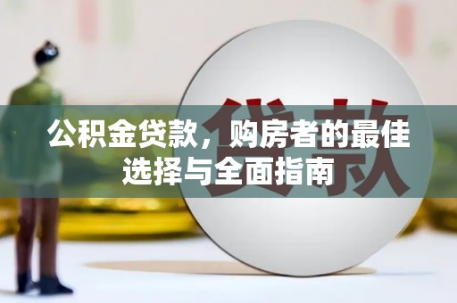 岚皋公积金贷款，购房者的最佳选择与全面指南